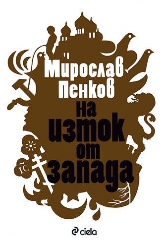 Stock image for Na iztok ot zapada / ?? ????? ?? ?????? (Bulgarian)(?????????) for sale by ThriftBooks-Atlanta