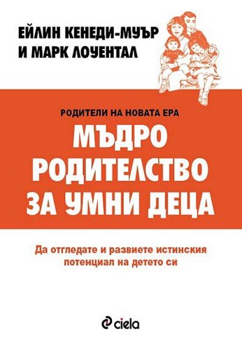 9789542814504: Madro roditelstvo za umni detsa / Мъдро родителство за умни деца (Bulgarian)(Български)