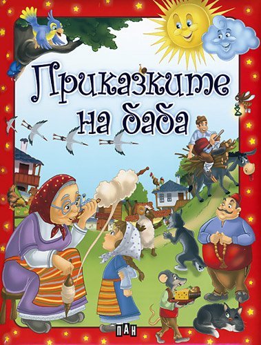 9789546579737: Prikazkite na baba / Приказките на баба (Bulgarian)(Български)