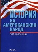 9789548440769: History of the American People (Russian Language Edition)