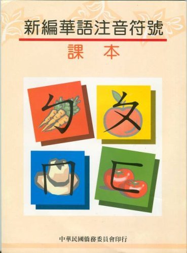 9789570256406: Xin Bian Hua Yu Zhu Yin Fu Hao: Student Text (Children's Book in Chinese) by Not Known