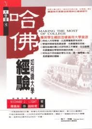 Stock image for Making the Most of College: Students Speak Their Minds ????:????? (Chinese Edition) for sale by HPB-Red