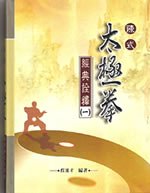 Imagen de archivo de Jing Dian Quan Shi ,Volume 1 (Chen Style Tai Chi, Volume 1) a la venta por HPB-Red
