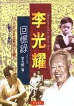 Beispielbild fr Memoirs of Lee Kuan Yew (1923-1965) (Li guang yao hui yi lu1923-1965, in traditional Chinese, NOT in English) zum Verkauf von Zoom Books Company