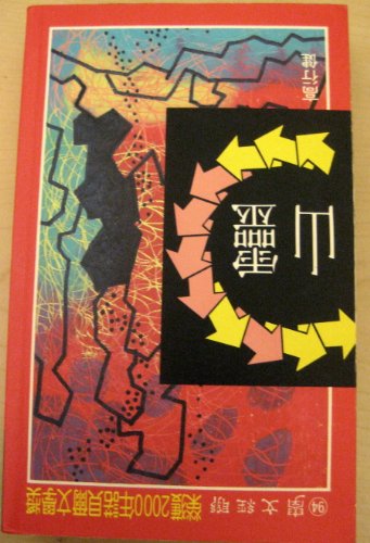 Beispielbild fr Ling shan ('Soul Mountain' in Traditional Chinese Characters) zum Verkauf von ThriftBooks-Atlanta