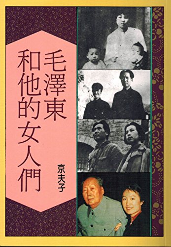 9789570805208: Mao Zedong he ta di nu ren men (Mandarin Chinese E
