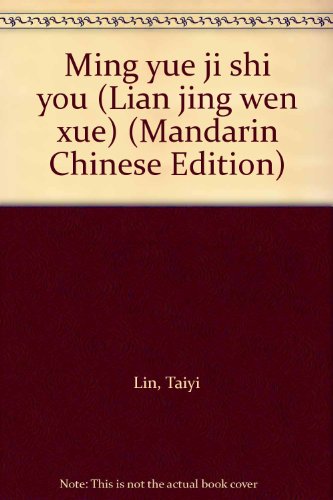 9789570808575: Ming yue ji shi you (Lian jing wen xue) (Mandarin