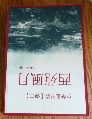 Imagen de archivo de Gin hua feng yun lu (2) xi yuan feng yue (in traditional Chinese, NOT in English) a la venta por SecondSale
