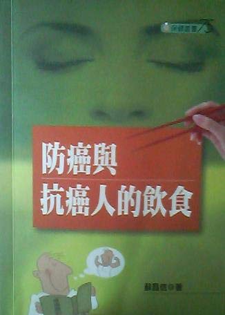 Stock image for Fang ai yu kang ai ren de yin shi ('Diet for Fighting and Preventing Cancer' in Traditional Chinese Characters) for sale by HPB Inc.