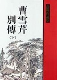9789570822496: Biography of Cao Xueqing, Vol. 2