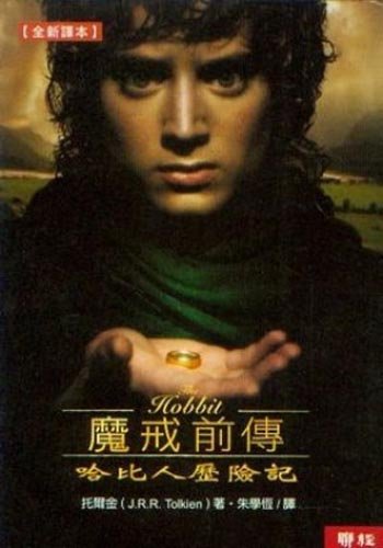 Stock image for Mo jie qian zhuan: ha bi ren li xian ji ('The Hobbit' in Traditional Chinese Characters) for sale by ThriftBooks-Dallas