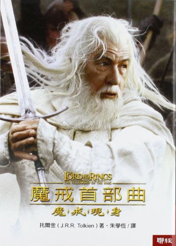 Stock image for Mo jie shou bu qu: mo jie xian shen (The Lord of the Rings: Fellowship of the Ring in Traditional Chinese Characters) for sale by Zoom Books Company