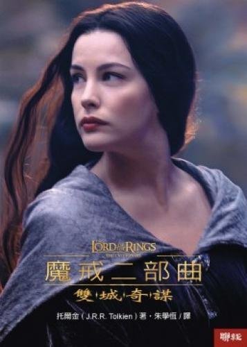 Imagen de archivo de Mo jie er bu qu: shuang cheng qi mou ('The Lord of the Rings: The Two Towers' in Traditional Chinese Characters) a la venta por SecondSale