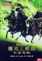 Beispielbild für Mo jie san bu qu: wang zhe zai lin ('The Lord of the Rings: The Return of the King' in Traditional Chinese Characters) zum Verkauf von SecondSale