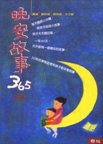 9789570823431: The goodnight story of 365 (c) (Paperback) (Traditional Chinese Edition)