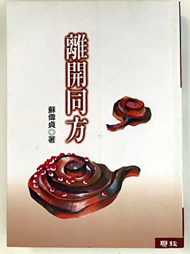 Stock image for Leaving the same party (Paperback) (Traditional Chinese Edition) for sale by Hawking Books