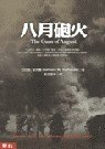 9789570827439: Traditional Chinese Edition of 'The Guns of August' ('Ba Yue Pao Huo', NOT in English)