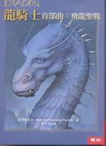 9789570827620: Inheritance Series (Inheritance Cycle (Other Languages Paperback)) (Chinese Edition)