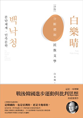 Imagen de archivo de Paik Nak: breaking institutional national literature(Chinese Edition) a la venta por WorldofBooks