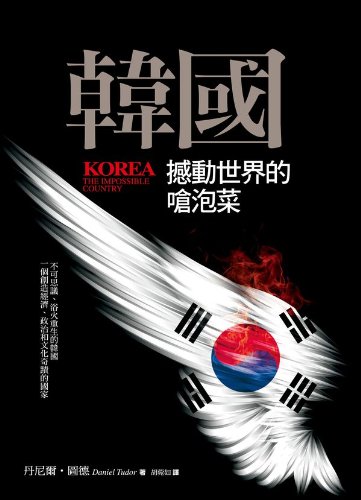 Korea: The Impossible Country (Chinese Edition) - Tudor, Daniel