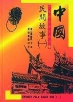 Beispielbild fr Chinese Folk Tales (Vol. I). Supplementary Chinese Reader Vol. VII zum Verkauf von Bildungsbuch