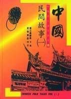 Stock image for Chinese Folk Tales (Vol. I). Supplementary Chinese Reader Vol. VII for sale by Bildungsbuch