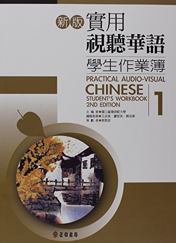 9789570917987: Practical Audio-Visual Chinese Student's Workbook 1 2nd Edition (Chinese and English Edition)