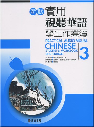 9789570918007: Practical Audio-Visual Chinese Student's Workbook 3 2nd Edition