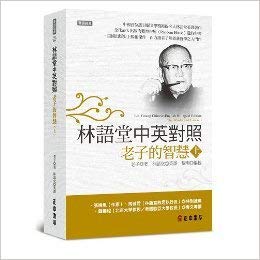 9789570918441: Lin YuTang Chinese-English Bilingual Edition: The Wisdom of Laotse (1) (Bilingual literature, Volume 1)