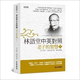 Stock image for Lin YuTang Chinese-English Bilingual Edition: The Wisdom of Laotse (1) (Bilingual literature, Volume 1) for sale by ThriftBooks-Dallas