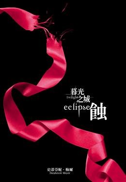 Stock image for Twilight Eclipse (Chinese Edition) for sale by HPB-Red