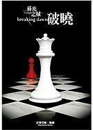 Beispielbild fr Twilight: Breaking Dawn (Chinese Edition) zum Verkauf von HPB-Red