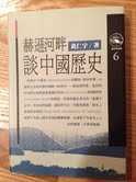 9789571300467: Conversation on Chinese History by the Hudson River ('He de xun he pan tan zhong guo li shi', in traditional Chinese, NOT in English)