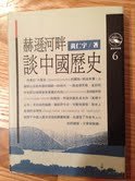 Stock image for Conversation on Chinese History by the Hudson River ('He de xun he pan tan zhong guo li shi', in traditional Chinese, NOT in English) for sale by medimops