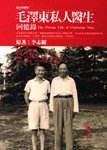 Beispielbild fr The Private Life of Chairman Mao: The Memoirs of Mao's Personal Physician ('Mao ze dong si ren yi sheng hui yi lu', in traditional Chinese, NOT in English) zum Verkauf von Seattle Goodwill