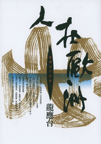 Stock image for Ren Zai Ou Zhou for sale by ThriftBooks-Atlanta