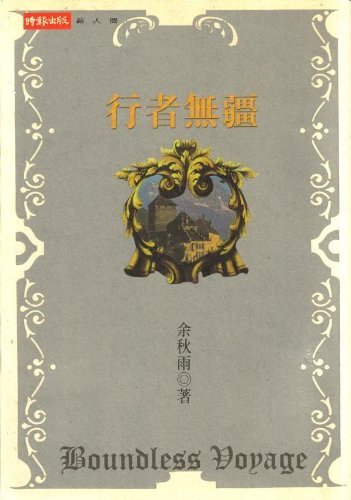 Imagen de archivo de Traveler Has No Boundaries - Xing zhe wu jiang' - Boundless Voyage a la venta por Harry Righton