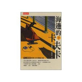 9789571338415: Kafka on the Shore, Vol 2 of 2 (in traditional Chinese)