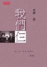 9789571339542: Wo Men Sa (Chinese and English Edition)