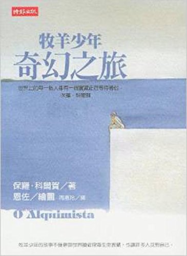 9789571341712: The Alchemist (Chinese Edition)