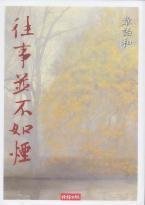 Imagen de archivo de Wang Shi Bing Bu Ru Yan (Traditional Chinese Edition of 'The Past Is Not As Foggy', NOT in English) a la venta por St Vincent de Paul of Lane County