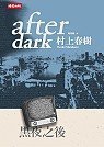 Imagen de archivo de Hei Ye Zhi Hou (Traditional Chinese Version of 'Afutadaku [After Dark]' Not in English) a la venta por ThriftBooks-Atlanta