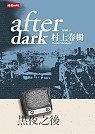 Stock image for Hei Ye Zhi Hou (Traditional Chinese Version of 'Afutadaku [After Dark]' Not in English) for sale by ThriftBooks-Atlanta