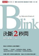 Chinese Edition of Blink: The Power of Thinking Without Thinking ('Jue duan 2 miao jian', in Traditional Chinese, NOT in English) (9789571343037) by Malcolm Gladwell