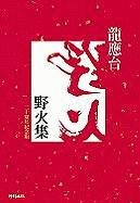 9789571343259: Ye Huo Ji (Chinese Edition)