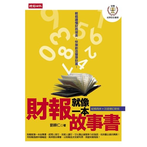 9789571347080: The wealth report is like a story book-see like this to! (Chinese edidion) Pinyin: cai bao jiu xiang yi ben gu shi shu -- zhe yang kan jiu dui le !
