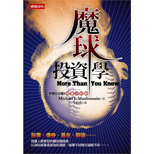 Stock image for The evil ball investment learns (Chinese edidion) Pinyin: mo qiu tou zi xue for sale by Midtown Scholar Bookstore