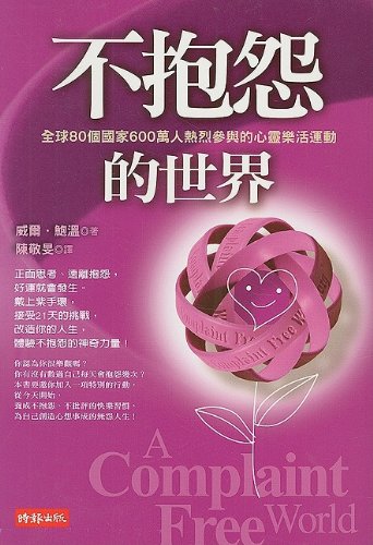 9789571349220: A Complaint Free World: How To Stop Complaining And Start Enjoying The Life You Always Wanted (Chinese Edition)