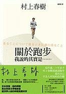 9789571349367: What I Talk About When I Talk About Running (Chinese Edition)