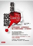 9789571351438: Never Be Lied to Again: How to Get the Truth in 5 Minutes or Less in Any Conversation or Situation (Chinese Edition)